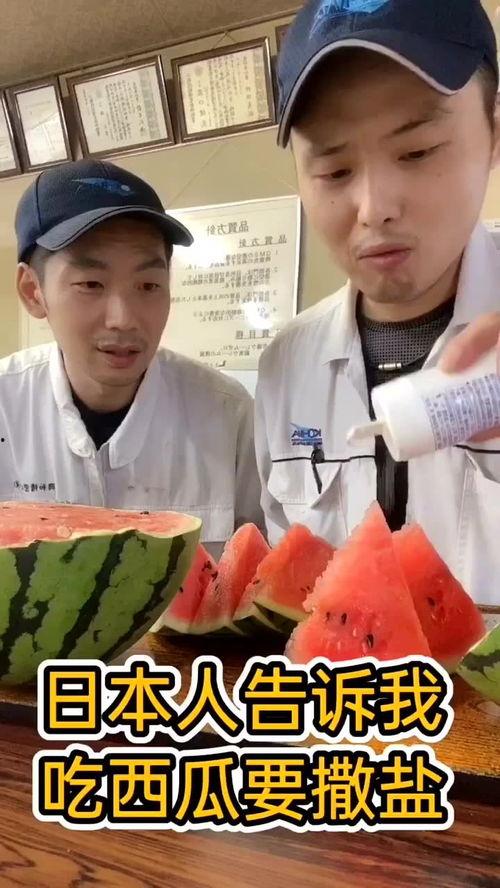日本人吃瓜撒盐视频,吃瓜不忘撒盐，独特饮食习惯引网友热议
